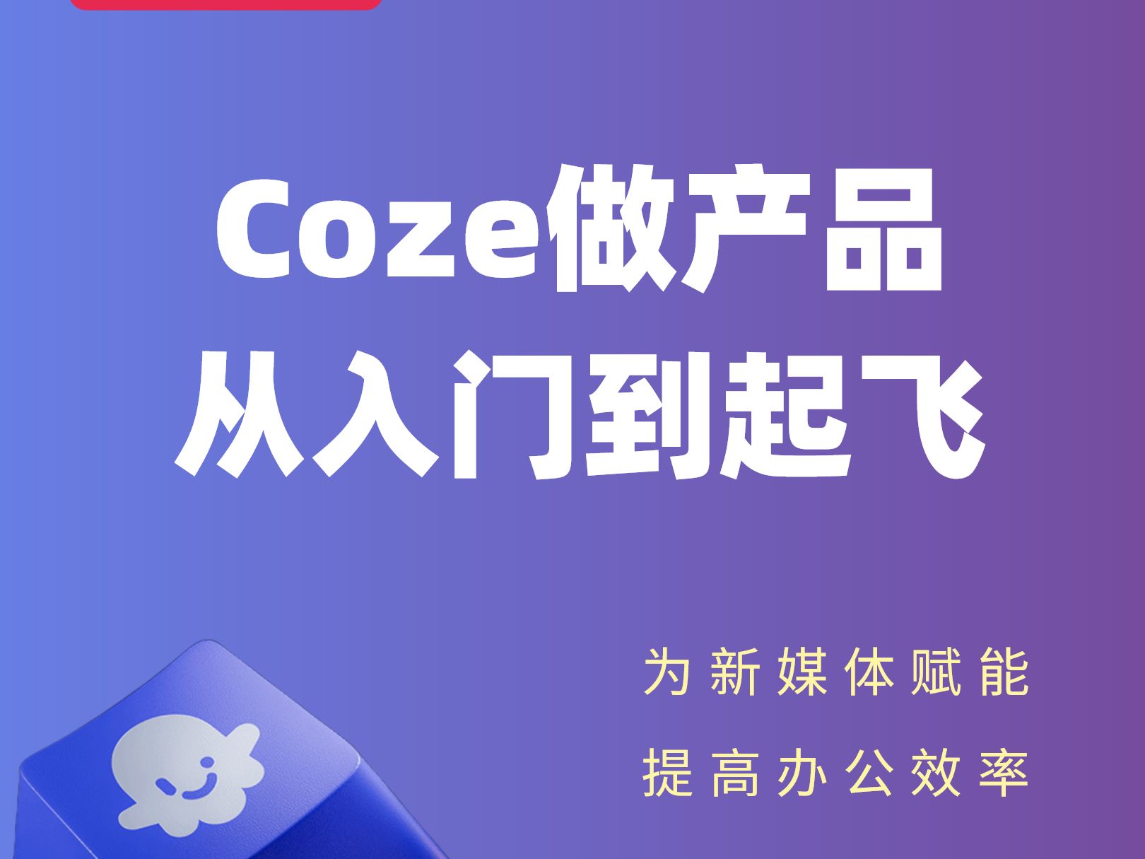 扣子工作流交流-AI梦想佳